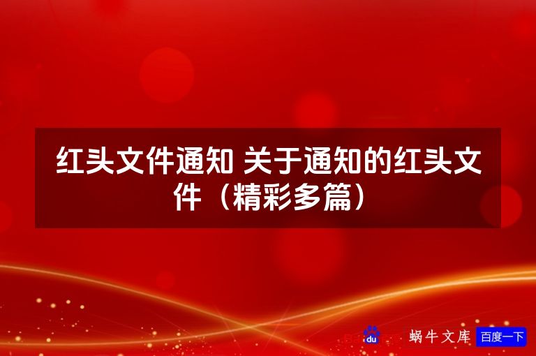 红头文件通知 关于通知的红头文件(精彩多篇)