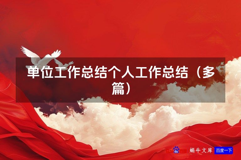 单位工作总结个人工作总结(多篇)