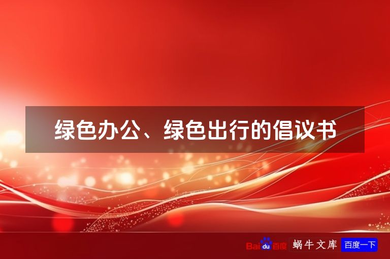 绿色办公、绿色出行的倡议书