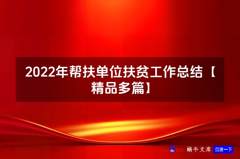 2022年帮扶单位扶贫工作总结【精品多篇】