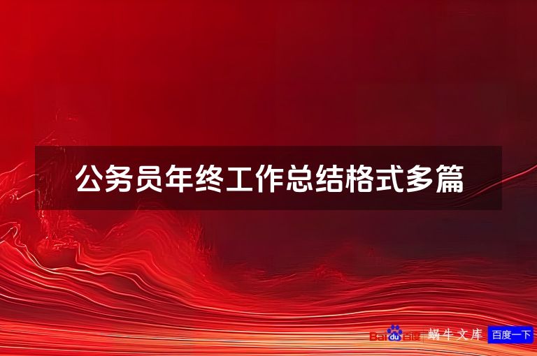 公务员年终工作总结格式多篇
