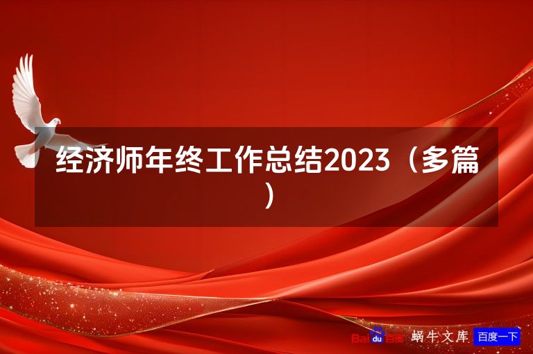 经济师年终工作总结2023（多篇）