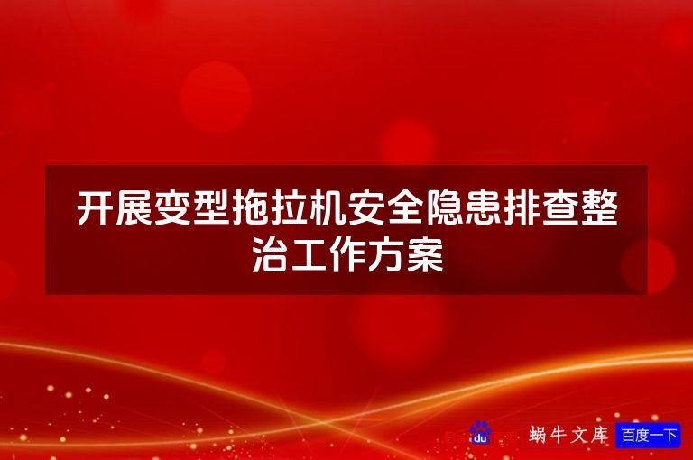 开展变型拖拉机安全隐患排查整治工作方案