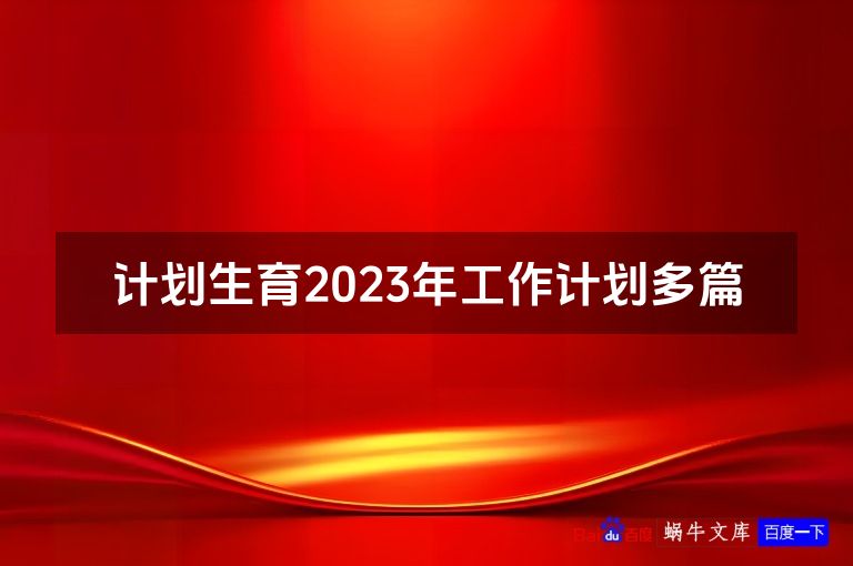 计划生育2023年工作计划多篇
