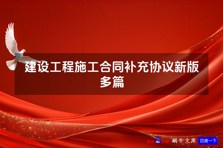 建设工程施工合同补充协议新版多篇