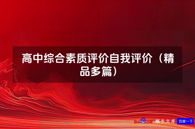 高中综合素质评价自我评价(精品多篇)