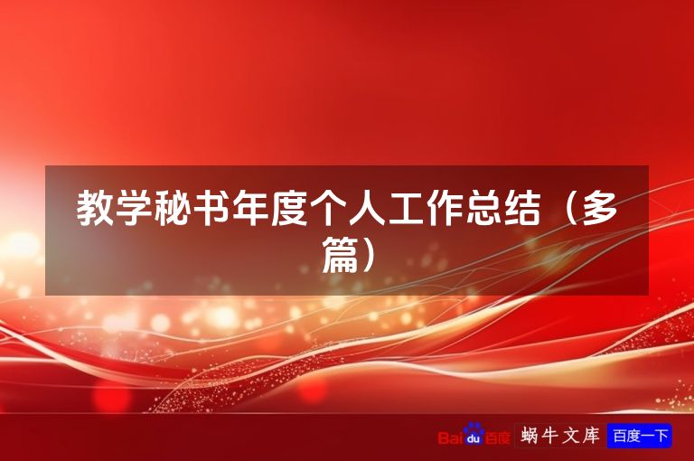 教学秘书年度个人工作总结（多篇）