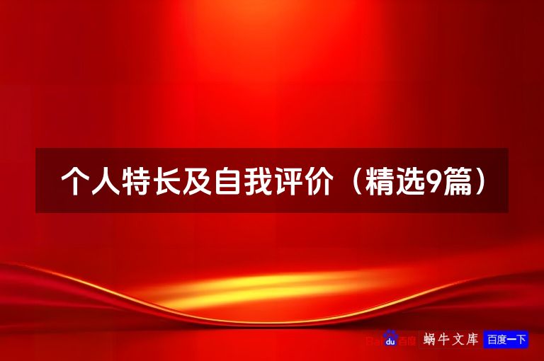 个人特长及自我评价（精选9篇）