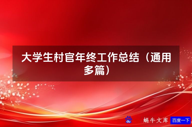 大学生村官年终工作总结（通用多篇）