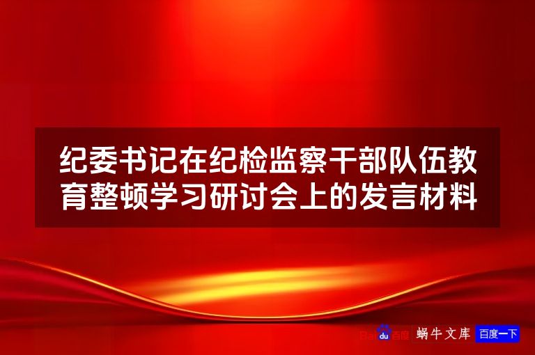 纪委书记在纪检监察干部队伍教育整顿学习研讨会上的发言材料