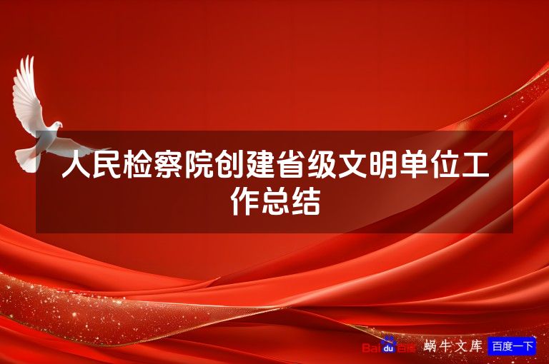 人民检察院创建省级文明单位工作总结
