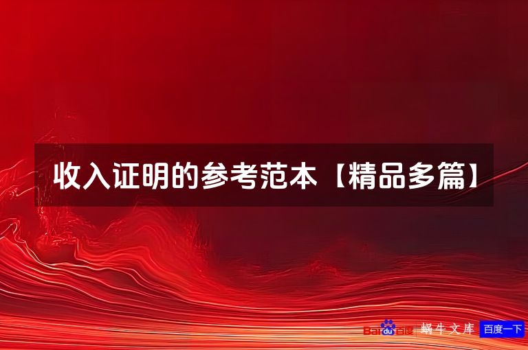 收入证明的参考范本【精品多篇】