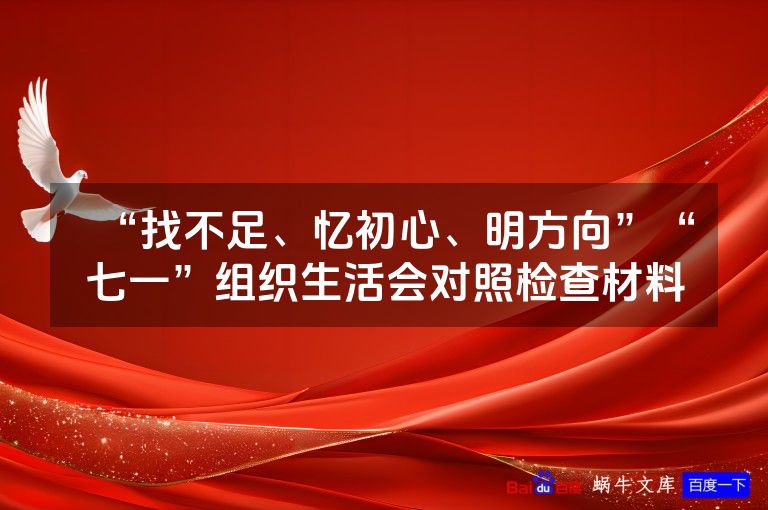 “找不足、忆初心、明方向”“七一”组织生活会对照检查材料
