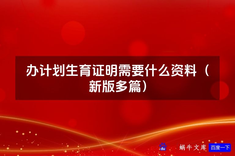 办计划生育证明需要什么资料（新版多篇）
