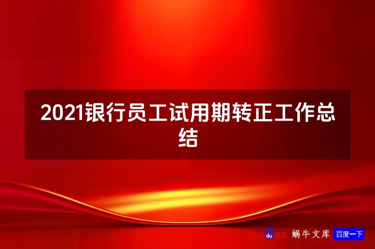 2021银行员工试用期转正工作总结
