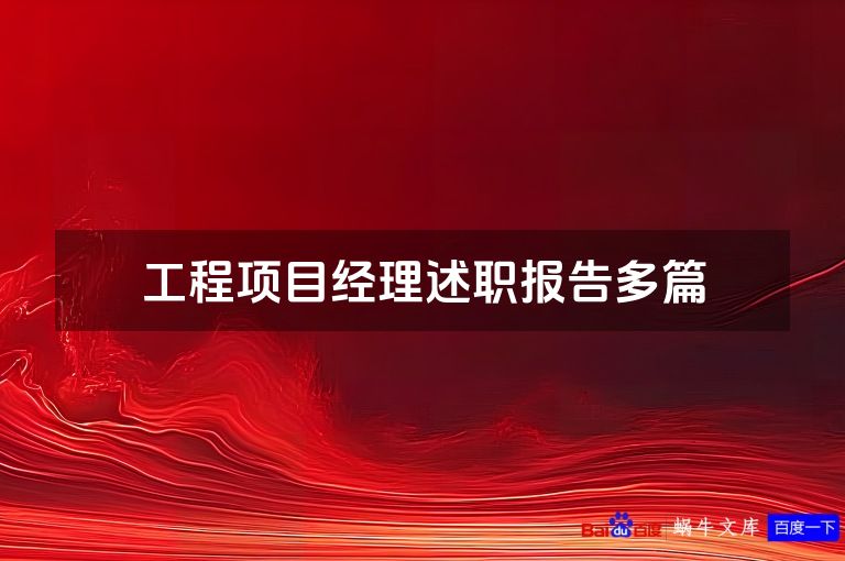 工程项目经理述职报告多篇