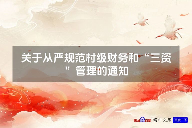 关于从严规范村级财务和“三资”管理的通知