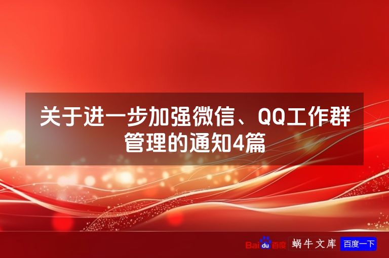关于进一步加强微信、QQ工作群管理的通知4篇