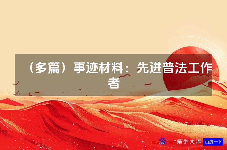 （多篇）事迹材料：先进普法工作者