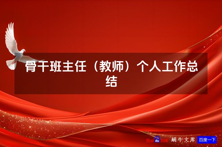 骨干班主任（教师）个人工作总结
