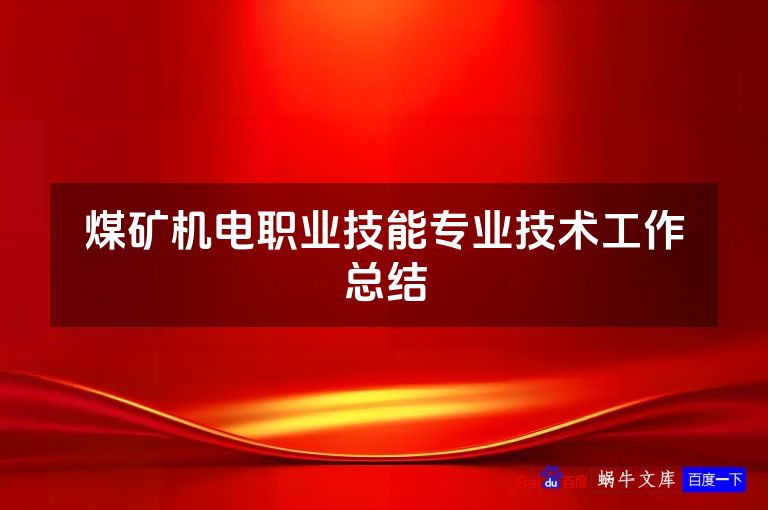 煤矿机电职业技能专业技术工作总结
