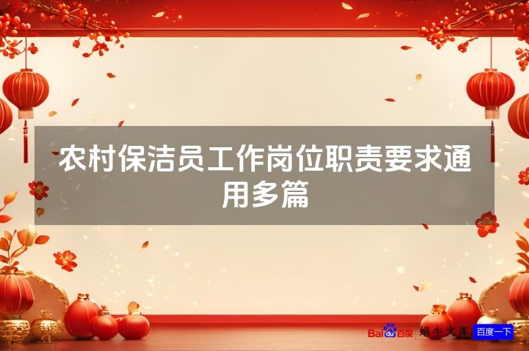 农村保洁员工作岗位职责要求通用多篇