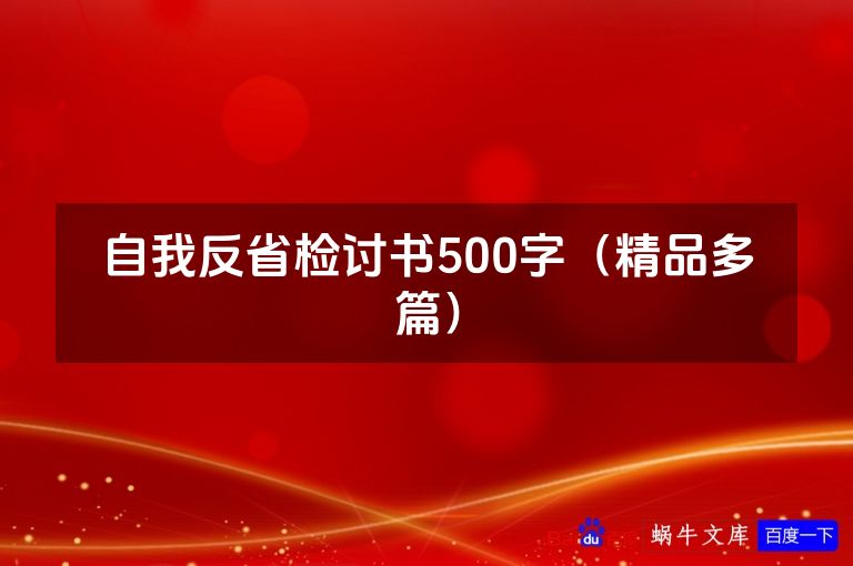 自我反省检讨书500字（精品多篇）