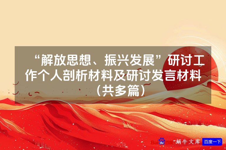 “解放思想、振兴发展”研讨工作个人剖析材料及研讨发言材料（共多篇）