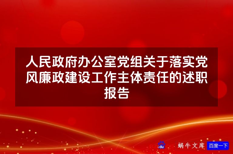人民政府办公室党组关于落实党风廉政建设工作主体责任的述职报告