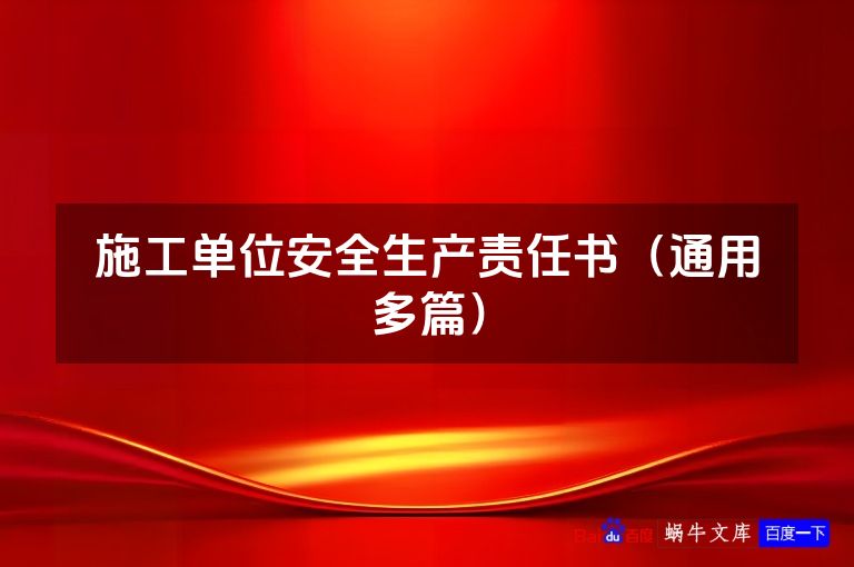 施工单位安全生产责任书（通用多篇）