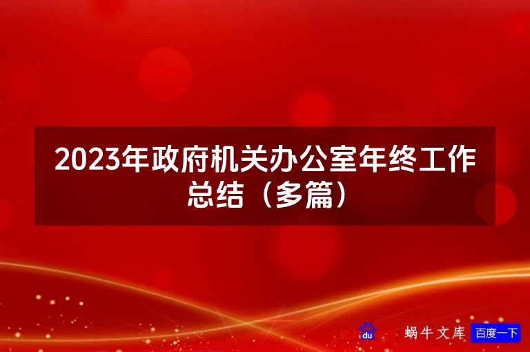 2023年政府机关办公室年终工作总结（多篇）