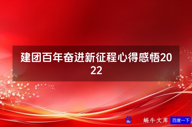 建团百年奋进新征程心得感悟2022