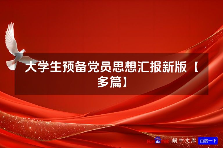 大学生预备党员思想汇报新版【多篇】