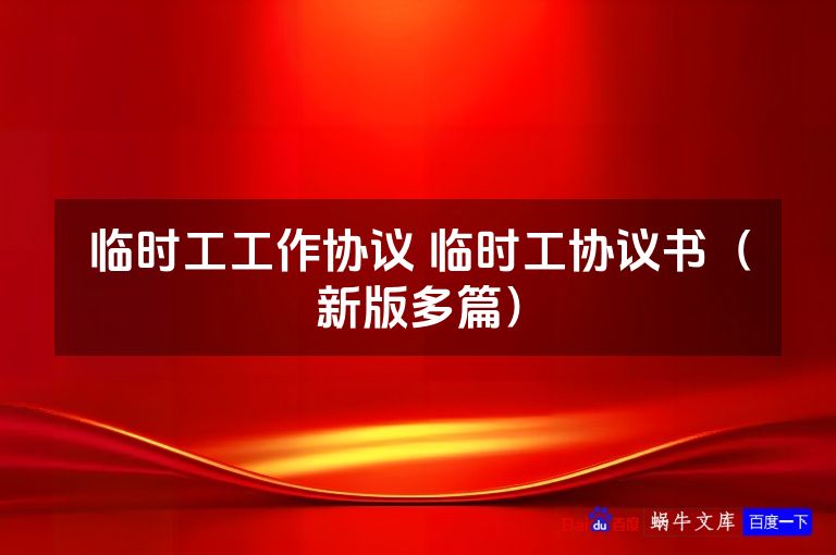 临时工工作协议 临时工协议书（新版多篇）