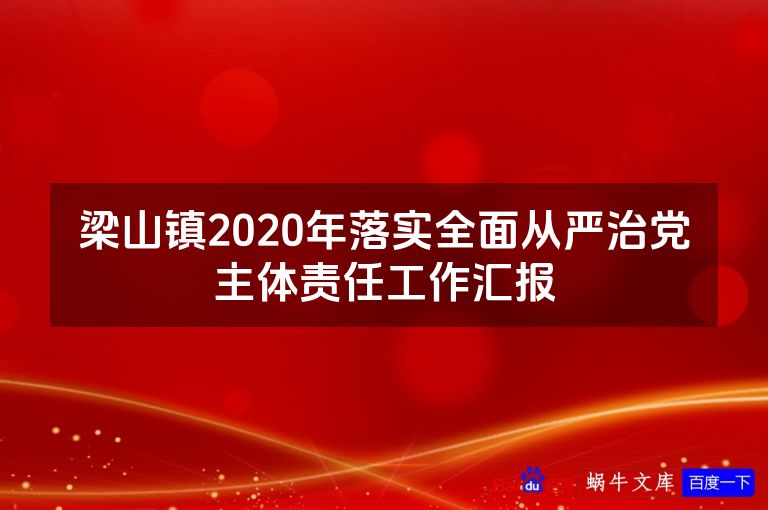 梁山镇2020年落实全面从严治党主体责任工作汇报