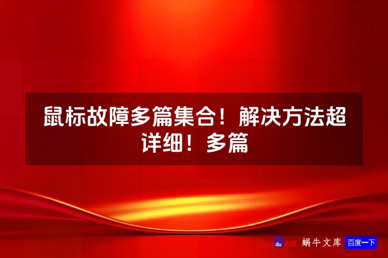 鼠标故障多篇集合！解决方法超详细！多篇