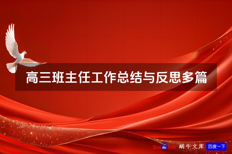 高三班主任工作总结与反思多篇