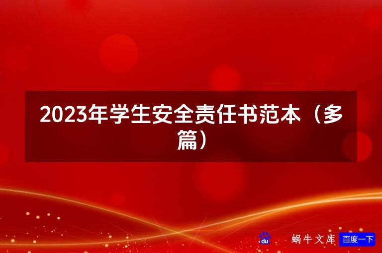 2023年学生安全责任书范本（多篇）