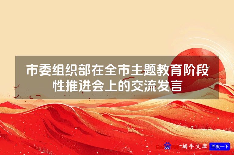 市委组织部在全市主题教育阶段性推进会上的交流发言