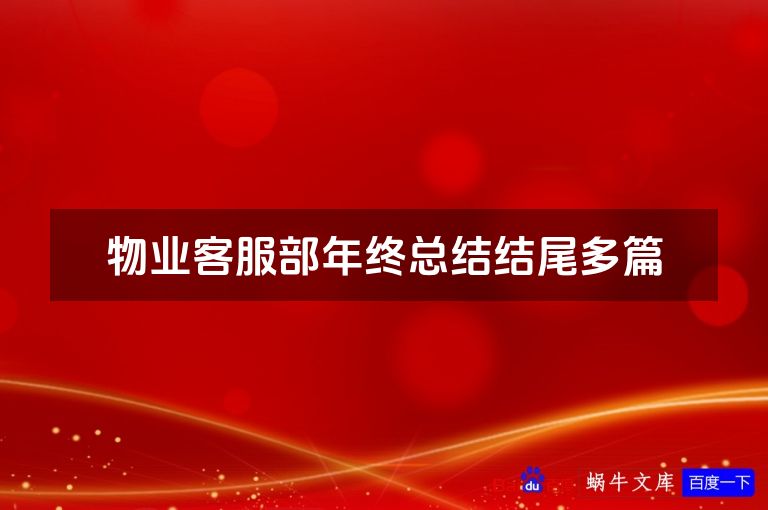 物业客服部年终总结结尾多篇