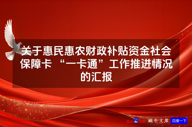关于惠民惠农财政补贴资金社会保障卡 “一卡通”工作推进情况的汇报