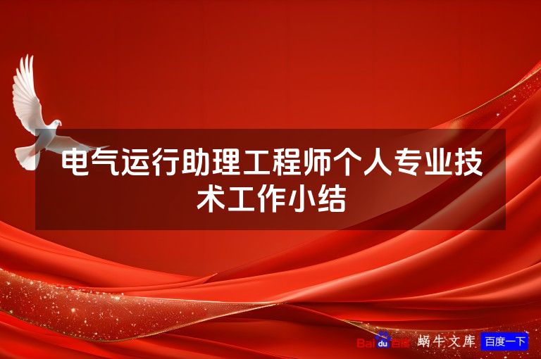 电气运行助理工程师个人专业技术工作小结