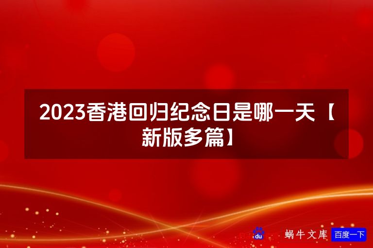 2023香港回归纪念日是哪一天【新版多篇】