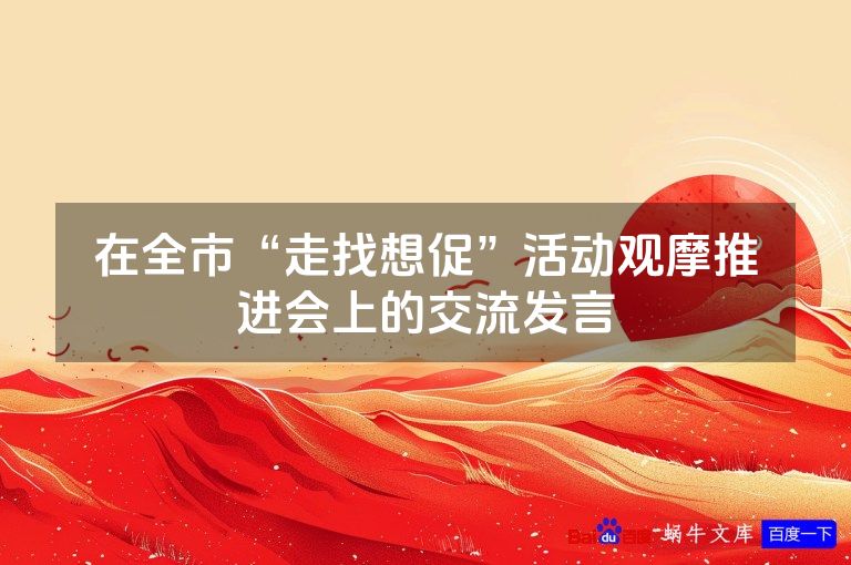 在全市“走找想促”活动观摩推进会上的交流发言