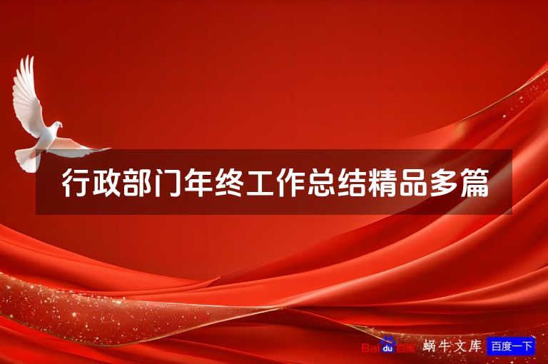 行政部门年终工作总结精品多篇
