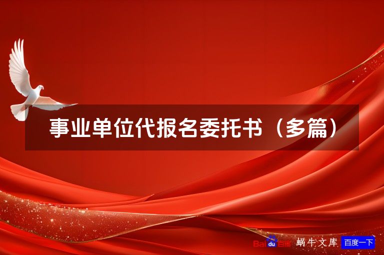事业单位代报名委托书（多篇）