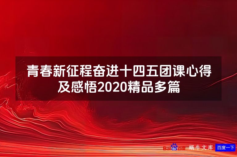 青春新征程奋进十四五团课心得及感悟2020精品多篇