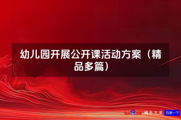 幼儿园开展公开课活动方案（精品多篇）