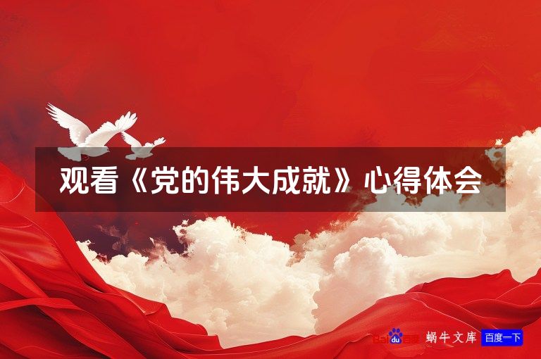 观看《党的伟大成就》心得体会