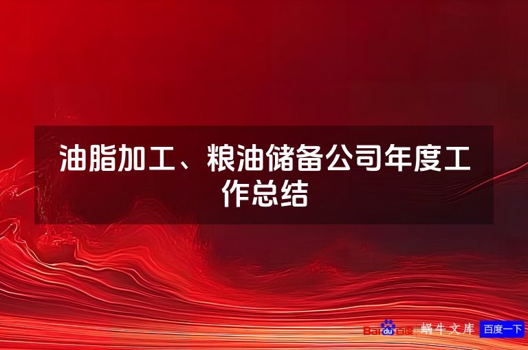 油脂加工、粮油储备公司年度工作总结